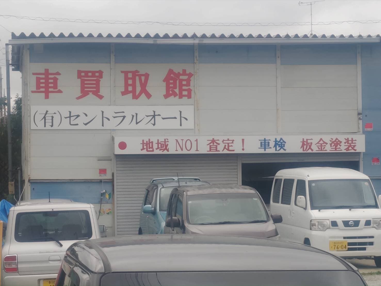 車買取館の事業所外観